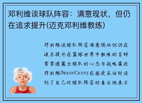 邓利维谈球队阵容：满意现状，但仍在追求提升(迈克邓利维教练)