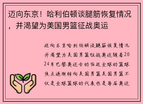 迈向东京！哈利伯顿谈腿筋恢复情况，并渴望为美国男篮征战奥运