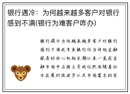 银行遇冷：为何越来越多客户对银行感到不满(银行为难客户咋办)