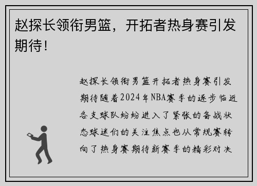 赵探长领衔男篮，开拓者热身赛引发期待！