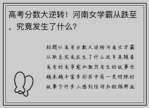 高考分数大逆转！河南女学霸从跌至，究竟发生了什么？