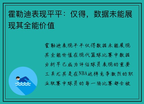霍勒迪表现平平：仅得，数据未能展现其全能价值