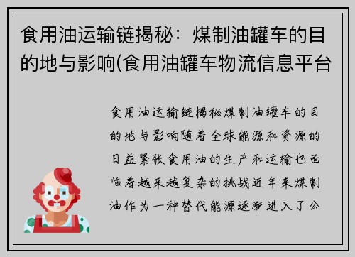 食用油运输链揭秘：煤制油罐车的目的地与影响(食用油罐车物流信息平台)