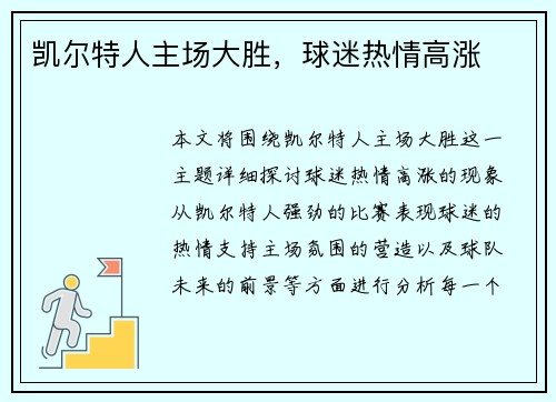 凯尔特人主场大胜，球迷热情高涨