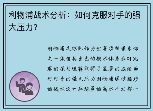 利物浦战术分析：如何克服对手的强大压力？