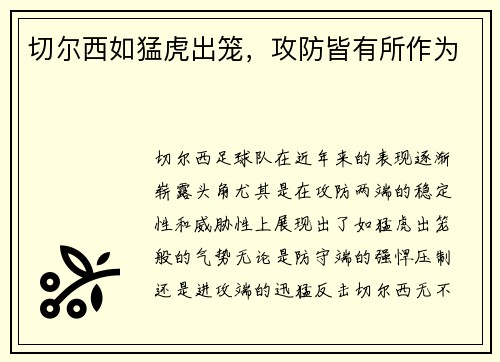 切尔西如猛虎出笼，攻防皆有所作为