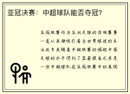 亚冠决赛：中超球队能否夺冠？