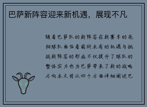巴萨新阵容迎来新机遇，展现不凡