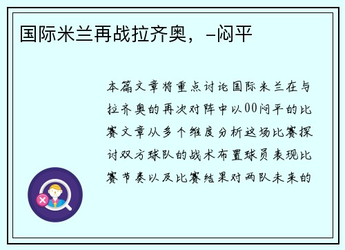 国际米兰再战拉齐奥，-闷平