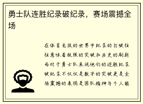勇士队连胜纪录破纪录，赛场震撼全场