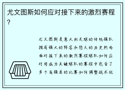 尤文图斯如何应对接下来的激烈赛程？