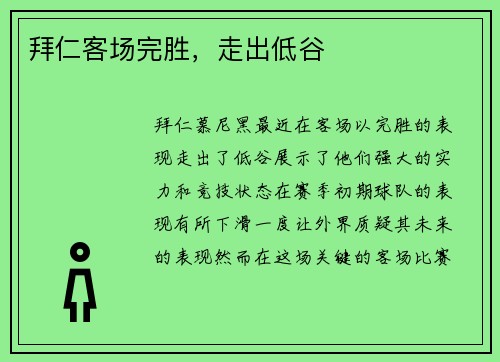 拜仁客场完胜，走出低谷