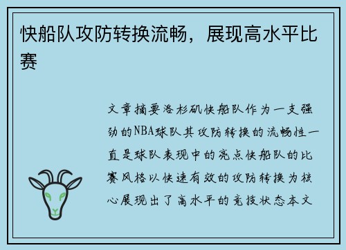快船队攻防转换流畅，展现高水平比赛