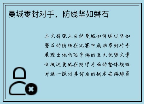 曼城零封对手，防线坚如磐石