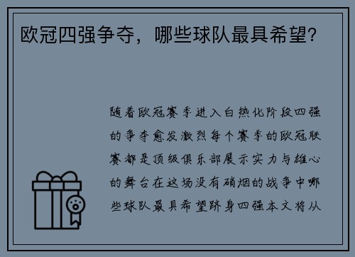 欧冠四强争夺，哪些球队最具希望？