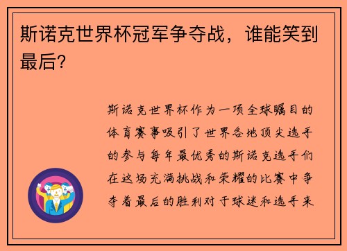 斯诺克世界杯冠军争夺战，谁能笑到最后？