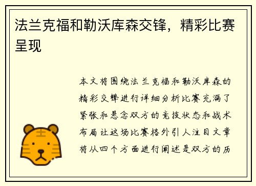 法兰克福和勒沃库森交锋，精彩比赛呈现