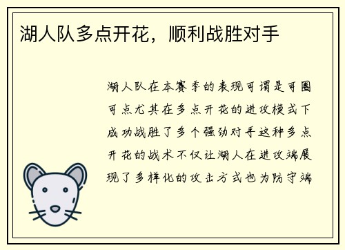 湖人队多点开花，顺利战胜对手