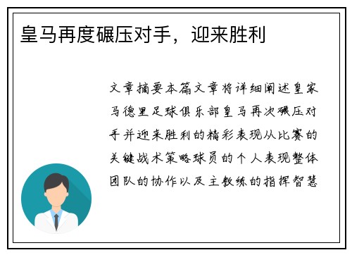 皇马再度碾压对手，迎来胜利