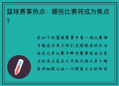 篮球赛事热点：哪些比赛将成为焦点？