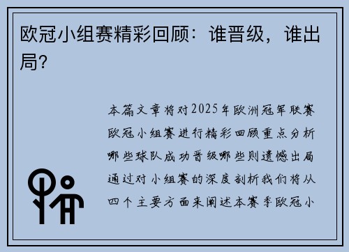 欧冠小组赛精彩回顾：谁晋级，谁出局？