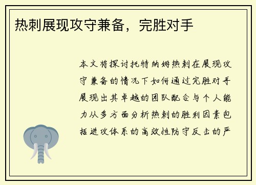 热刺展现攻守兼备，完胜对手