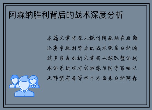 阿森纳胜利背后的战术深度分析