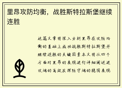 里昂攻防均衡，战胜斯特拉斯堡继续连胜