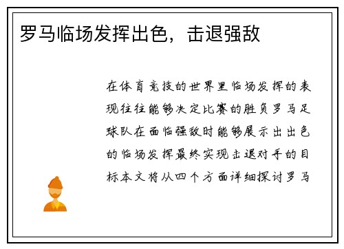 罗马临场发挥出色，击退强敌