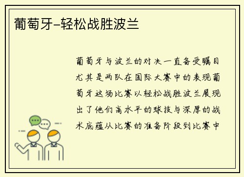 葡萄牙-轻松战胜波兰
