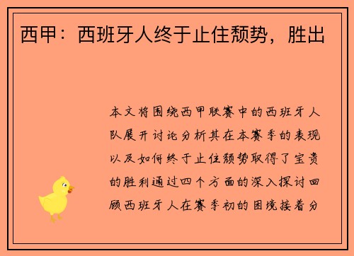 西甲：西班牙人终于止住颓势，胜出