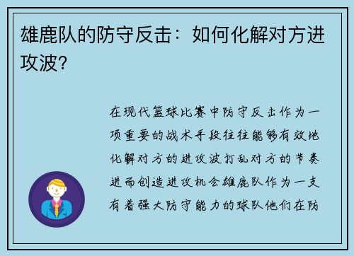 雄鹿队的防守反击：如何化解对方进攻波？