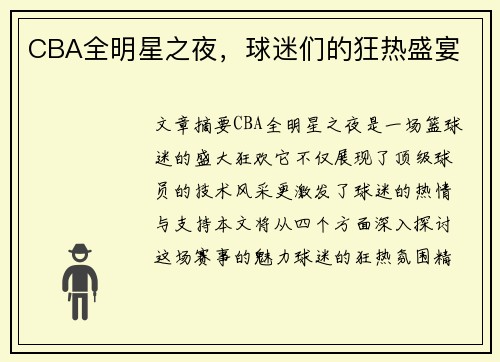 CBA全明星之夜，球迷们的狂热盛宴