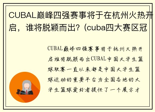 CUBAL巅峰四强赛事将于在杭州火热开启，谁将脱颖而出？(cuba四大赛区冠军)