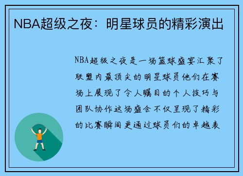 NBA超级之夜：明星球员的精彩演出