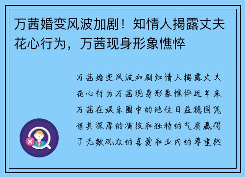 万茜婚变风波加剧！知情人揭露丈夫花心行为，万茜现身形象憔悴