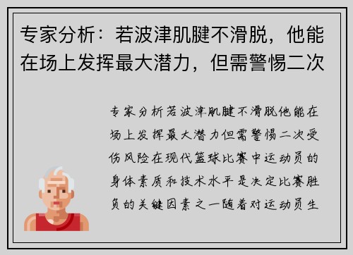 专家分析：若波津肌腱不滑脱，他能在场上发挥最大潜力，但需警惕二次受伤风险