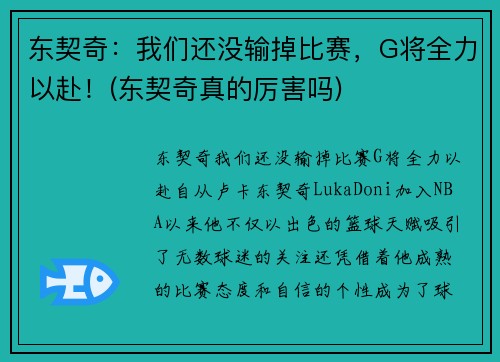 东契奇：我们还没输掉比赛，G将全力以赴！(东契奇真的厉害吗)