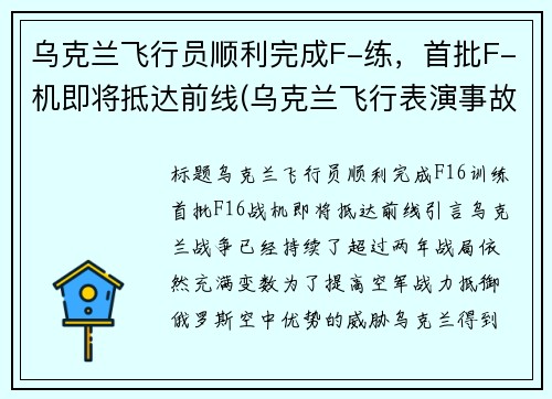 乌克兰飞行员顺利完成F-练，首批F-机即将抵达前线(乌克兰飞行表演事故)