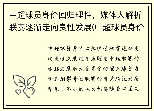 中超球员身价回归理性，媒体人解析联赛逐渐走向良性发展(中超球员身价虚高)