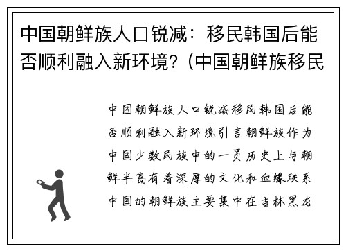 中国朝鲜族人口锐减：移民韩国后能否顺利融入新环境？(中国朝鲜族移民韩国人数统计)