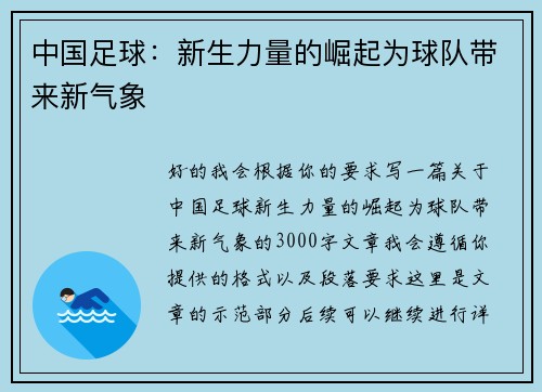 中国足球：新生力量的崛起为球队带来新气象