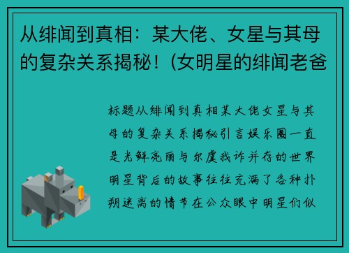 从绯闻到真相：某大佬、女星与其母的复杂关系揭秘！(女明星的绯闻老爸)
