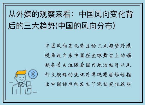 从外媒的观察来看：中国风向变化背后的三大趋势(中国的风向分布)