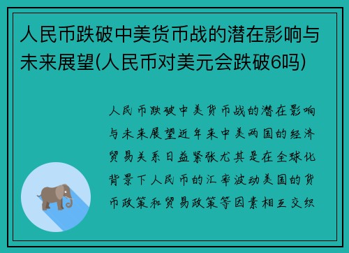 人民币跌破中美货币战的潜在影响与未来展望(人民币对美元会跌破6吗)