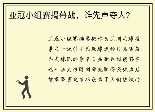 亚冠小组赛揭幕战，谁先声夺人？