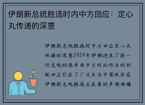 伊朗新总统胜选时内中方回应：定心丸传递的深意