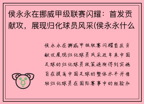 侯永永在挪威甲级联赛闪耀：首发贡献攻，展现归化球员风采(侯永永什么位置)