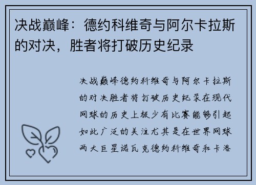 决战巅峰：德约科维奇与阿尔卡拉斯的对决，胜者将打破历史纪录