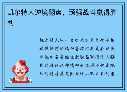 凯尔特人逆境翻盘，顽强战斗赢得胜利